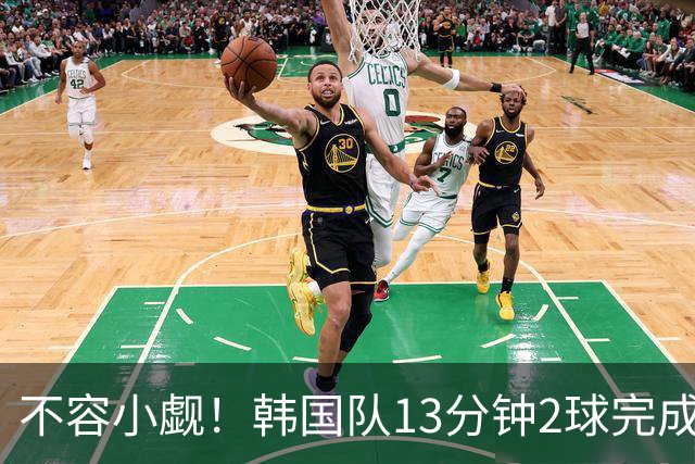 不容小觑！韩国队13分钟2球完成逆转 世界杯三连胜欧洲球队