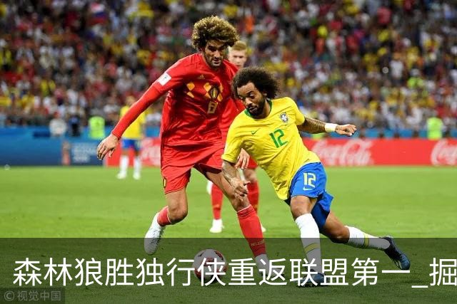 森林狼胜独行侠重返联盟第一 掘金胜篮网3连胜