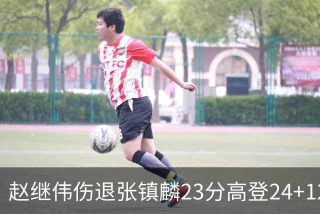 赵继伟伤退张镇麟23分高登24+12 辽宁大胜四川