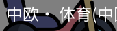 中欧· 体育